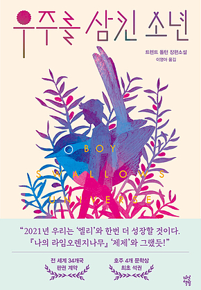 우주를 삼킨 소년 표지