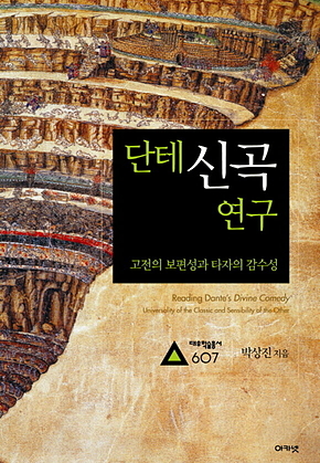 단테 신곡 연구 : 대우학술총서 607 표지