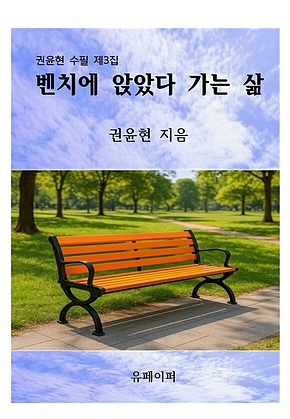 벤치에 앉았다 가는 삶 표지
