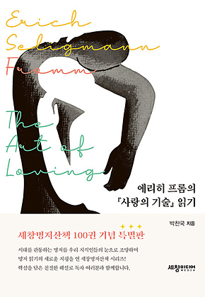 에리히 프롬의 『사랑의 기술』 읽기 표지