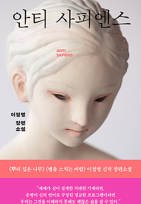 안티 사피엔스 표지