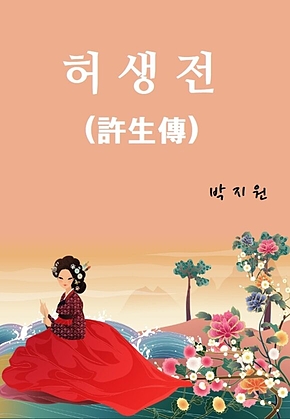 허생전 표지