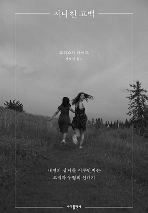 지나친 고백 표지