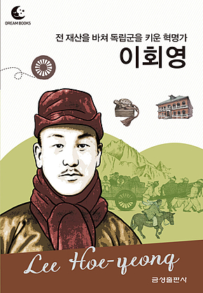 드림북스 피플 스토리 76. 이회영 표지
