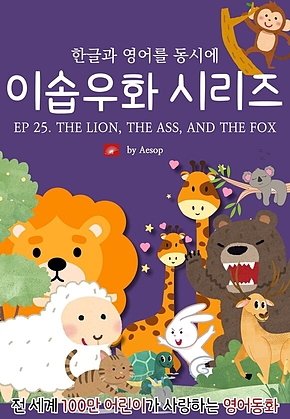 영어동화 이솝우화 시리즈 : EP 25. THE LION, THE ASS, AND THE FOX : 한글과 영어를 동시에 표지