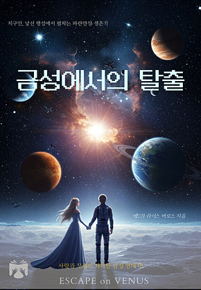 금성에서의 탈출 표지