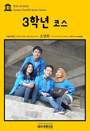 캠퍼스투어003 3학년 코스 지식의 전당을 여행하는 히치하이커를 위한 안내서(Campus Tour003 Junior Course The Hitchhikers Guide to Hall of knowledge) 표지