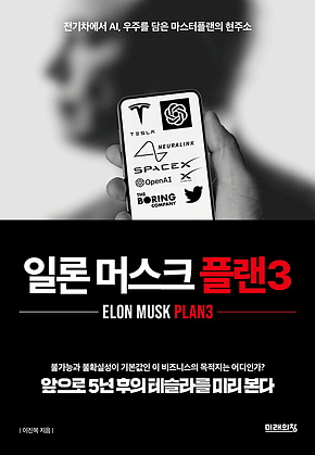 일론 머스크 플랜3 : 전기차에서 AI, 우주를 담은 마스터플랜의 현주소 표지