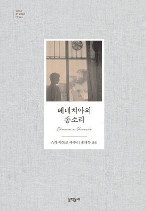 베네치아의 종소리 표지