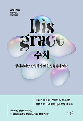 수치 : 방대하지만 단일하지 않은 성폭력의 역사 표지
