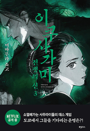 이쿠사가미 전쟁의 신 3 : 人(인) 표지