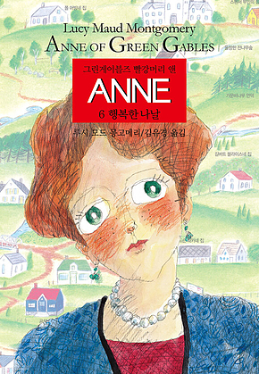 ANNE 6 : 행복한 나날 표지