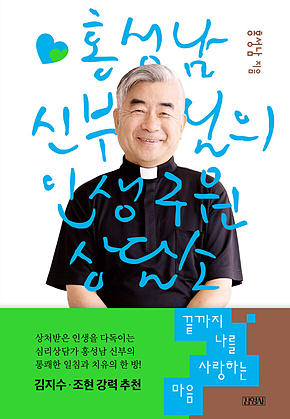 끝까지 나를 사랑하는 마음 : 홍성남 신부님의 인생 구원 상담소 표지