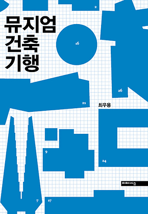 뮤지엄 건축 기행 표지