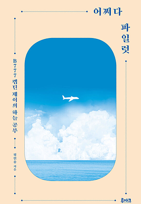 어쩌다 파일럿 표지