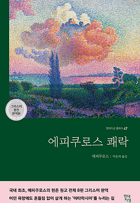 에피쿠로스 쾌락 : 현대지성 클래식 47 표지