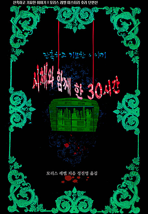 시체와 함께 한 30시간 : 잔혹하고 기묘한 이야기 ｜ 모리스 레벨 미스터리 호러 단편선(아라한 호러 서클 105) 표지