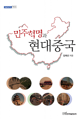 민주혁명과 현대중국 표지