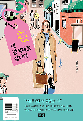 내 방식대로 삽니다 표지