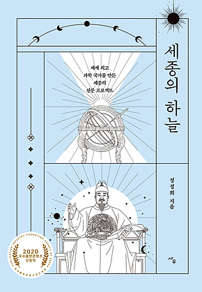 세종의 하늘 표지