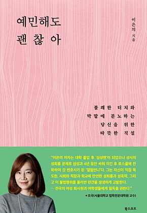 예민해도 괜찮아 : 불쾌한 터치와 막말에 분노하는 당신을 위한 따뜻한 직설 표지