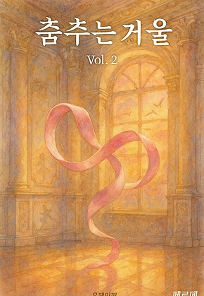춤추는 거울 Vol. 2 표지