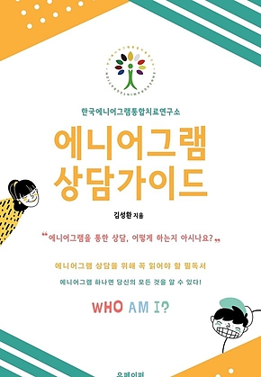 에니어그램 상담가이드 표지