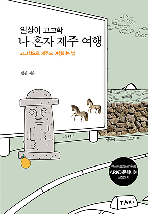 일상이 고고학, 나 혼자 제주 여행 표지