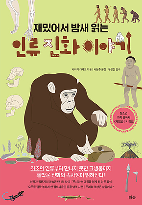 재밌어서 밤새 읽는 인류 진화 이야기 표지