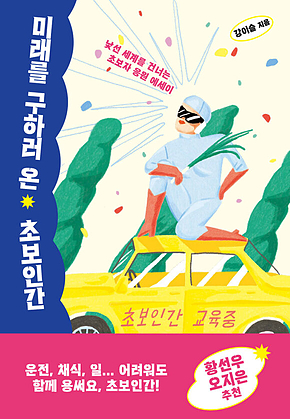 미래를 구하러 온 초보인간 표지