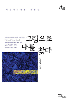 그림으로 나를 찾다 표지