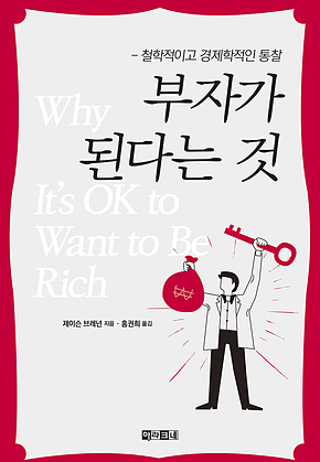 부자가 된다는 것 : 철학적이고 경제학적인 통찰 표지