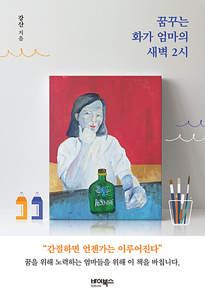 꿈꾸는 화가 엄마의 새벽 2시 표지