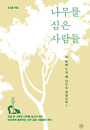 나무를 심은 사람들 : 이 땅에 누가 왜 나무를 심었을까? 표지