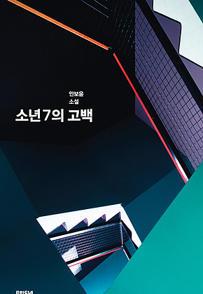 소년7의 고백 표지