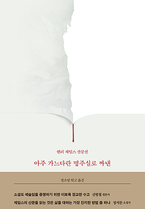 아주 가느다란 명주실로 짜낸 : 헨리 제임스 산문선 표지