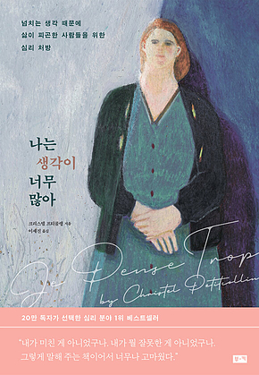 나는 생각이 너무 많아 : 넘치는 생각 때문에 삶이 피곤한 사람들을 위한 심리 처방(개정판) 표지