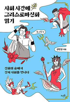 사회 시간에 그리스로마신화 읽기 : 신화의 숲에서 진짜 사회를 만나다 표지