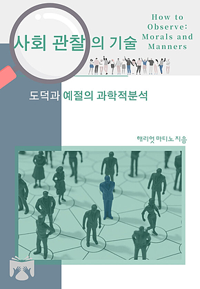 사회 관찰의 기술 표지
