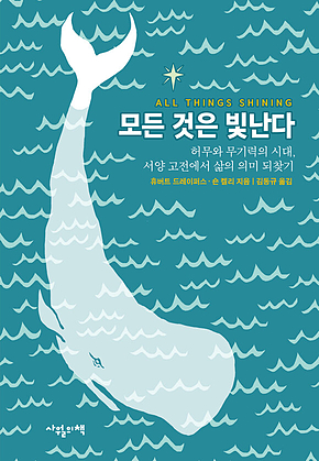 모든 것은 빛난다 : 허무와 무기력의 시대, 서양 고전에서 삶의 의미 되찾기 표지