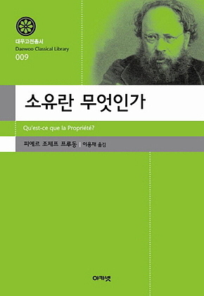 소유란 무엇인가(대우고전총서 9) 표지