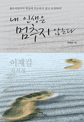 내 인생은 멈추지 않는다 표지