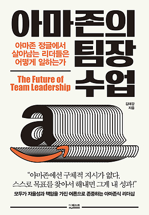 아마존의 팀장 수업 표지