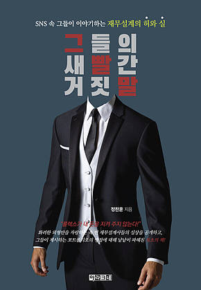 그들의 새빨간 거짓말 표지