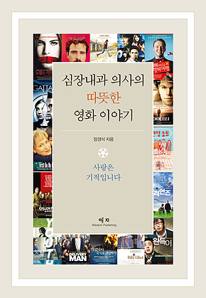 심장내과 의사의 따뜻한 영화 이야기 표지