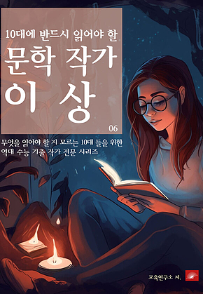 10대에 반드시 알아야 할 문학작가 06 이상 표지