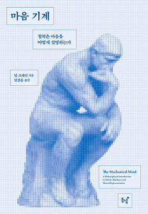 마음 기계 : 철학은 마음을 어떻게 설명하는가 표지