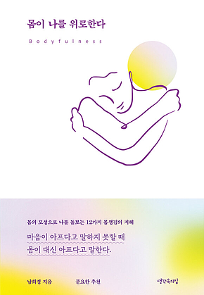 몸이 나를 위로한다 표지