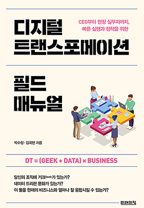 디지털 트랜스포메이션 필드 매뉴얼 표지