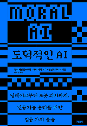 도덕적인 AI : 딥페이크부터 로봇 의사까지, 인공지능 윤리를 위한 일곱 가지 물음 표지